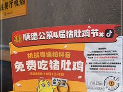 -顺德公广东猪肚鸡·煲仔饭(白石洲店)