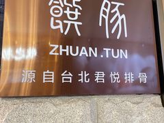 -馔豚·台北菜专门店(深圳湾万象城店)