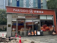 -巴黎优朵烘焙馆(菱角湖壹号店)