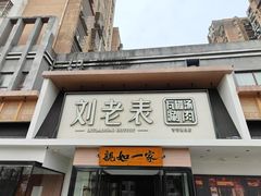 -刘老表·瓦罐汤涮肉(青云谱店)