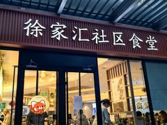 -荟选餐饮徐家汇社区食堂(徐虹北路店)