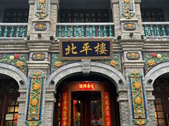 -北平楼·烤鸭·北京菜(牡丹园店)