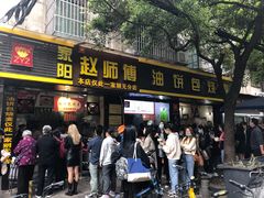门面-家阳赵师傅油饼包烧麦(粮道街店)