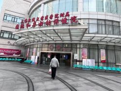 -中国福利会国际和平妇幼保健院(徐汇院区)