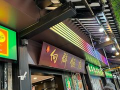 -粤·向群饭店(泮塘路店)