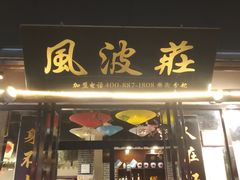 -风波庄(罍街分舵)