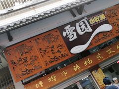 门面-雪园小吃部(天桥商场店)