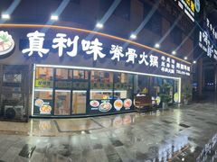 -真利味·脊骨火锅·正宗韩国料理(韩乐坊店)