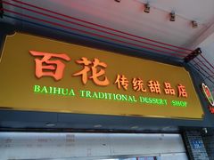 -百花传统甜品店(原址店)