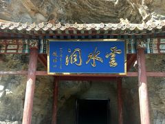 -北京上方山国家森林公园