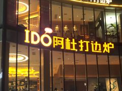 -阿杜打边炉(五江天街店)