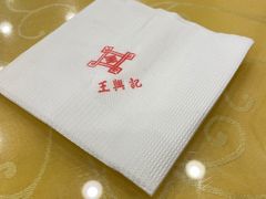-王興記(中山路店)