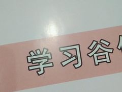 -学习谷日语培训日本留学·多语种外语教学(海淀人大分部)