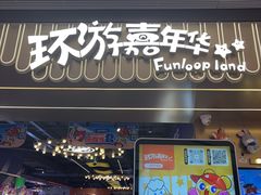 -环游嘉年华(广州-天河城店)