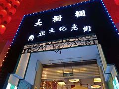 -北京前门大栅栏