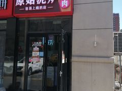 门面-原始泥炉烤肉(总店)