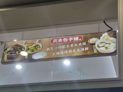 -庆丰包子铺(南站二店)