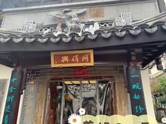 门面-同得兴 Since·1995 传统苏式面馆(十全街店)