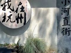 -小河直街历史文化街区