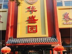 门面-华盛园卷子王农家菜水库鱼