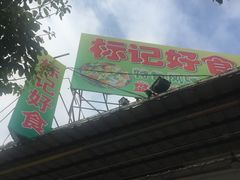 -标记好食