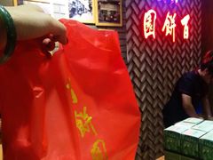 -百饼园(南后街店)