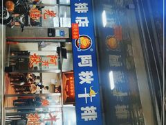 门面-阿秋牛排(湖心街店)