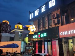 -茂菊口腔连锁(浦东南路店)