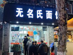 -无名氏面馆(邮电路店)