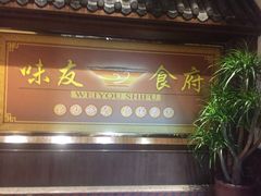 门面-味友·厦门味(集美店)