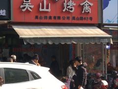 门面-吴山烤禽 (吴山路店)