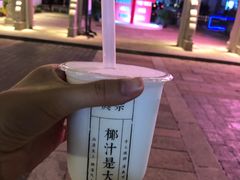 -眞宗·椰汁是大王(小娄巷店)