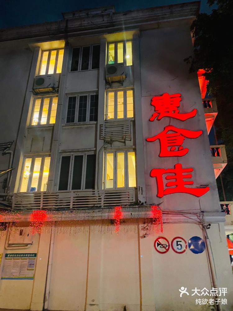 「惠食佳(滨江大公馆店)」来广州必须吃啫-大众点评