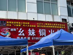 门面-幺妹铜火锅