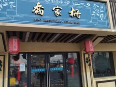 门面-乔家栅(襄阳南路店)