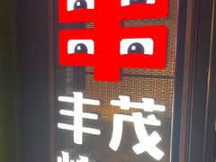 -丰茂烤串(公园店)