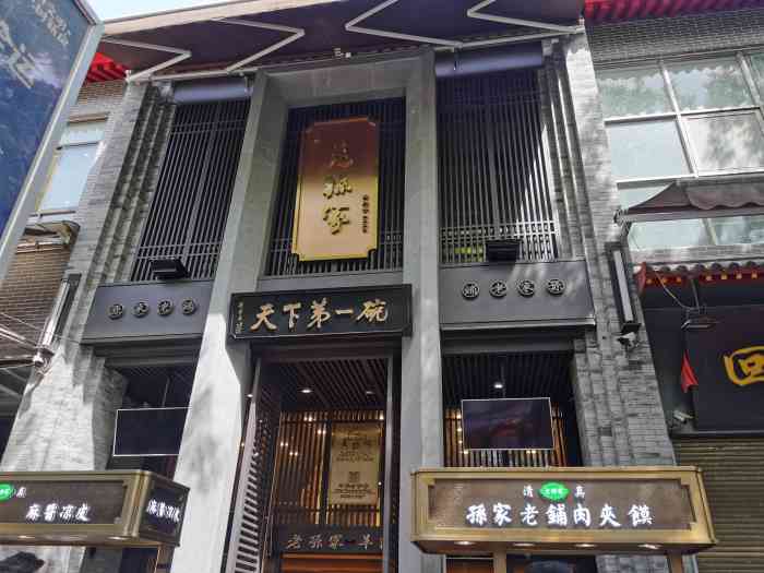 老孙家天下第一碗回民街店