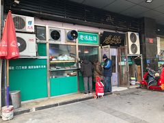 门面-老爆肚满五香烧牛羊肉