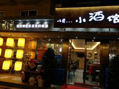 门面-以前的小酒馆(中山广场店)