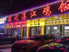 -瑞记湛江鸡饭店·粤西第一鸡(粤垦店)