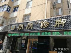 -朋朋修脚(友好广场店)