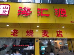 门面-海汇源老烧麦店(东大街总店)