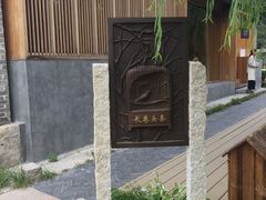 -春风习习
