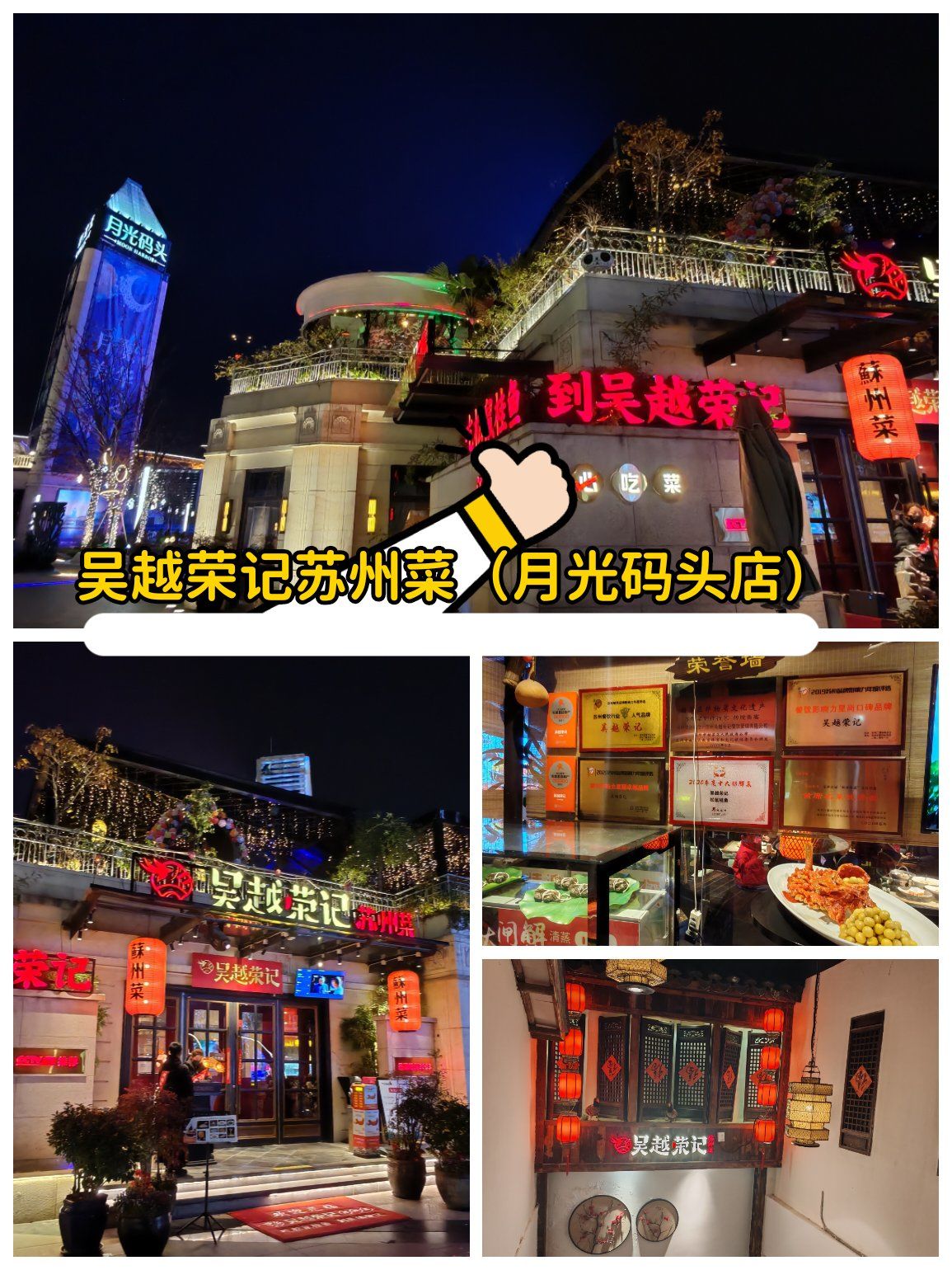 吴越荣记苏州菜(月光码头店)用餐