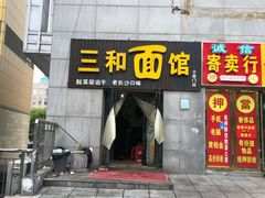 门面-刘氏三和面馆
