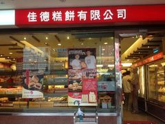 门面-佳德凤梨酥