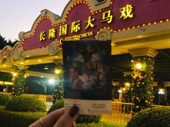 -广州长隆国际大马戏