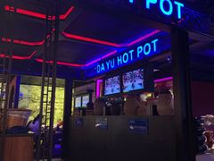 门面-大渝火锅(苏州西城永捷店)