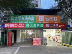 -四川大学(望江校区)