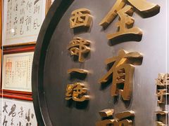 -全有福烙锅店小院